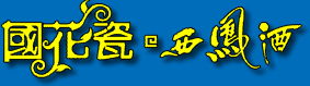 陕西国花瓷实业有限公司