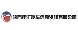 陕西佳汇汽车信息咨询有限公司
