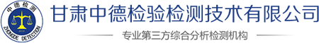 甘肃中德检验检测技术有限公司